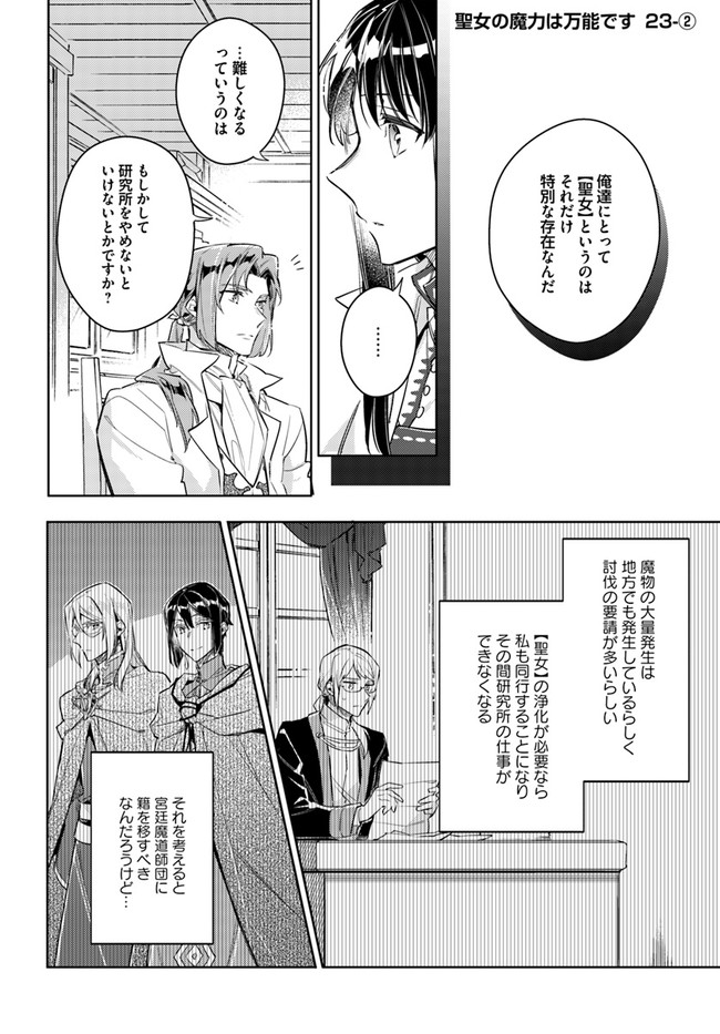 聖女の魔力は万能です 第23.2話 - Page 1