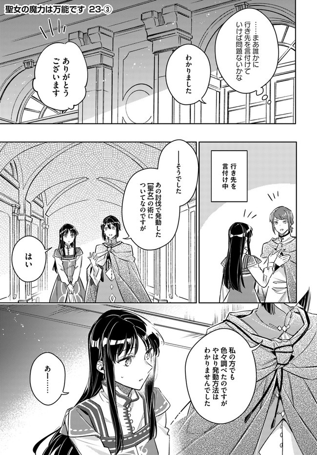 聖女の魔力は万能です 第23.3話 - Page 1