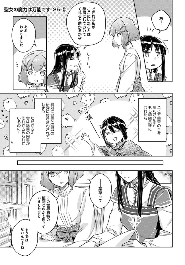 聖女の魔力は万能です 第25.3話 - Page 1