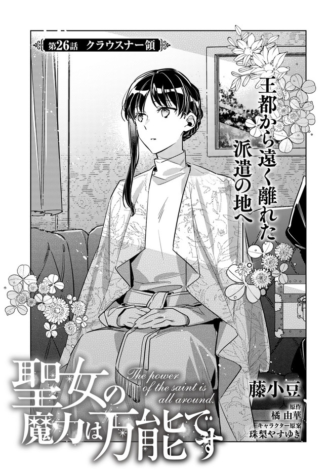 聖女の魔力は万能です 第26.1話 - Page 1