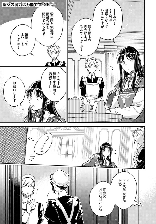 聖女の魔力は万能です 第26.3話 - Page 1