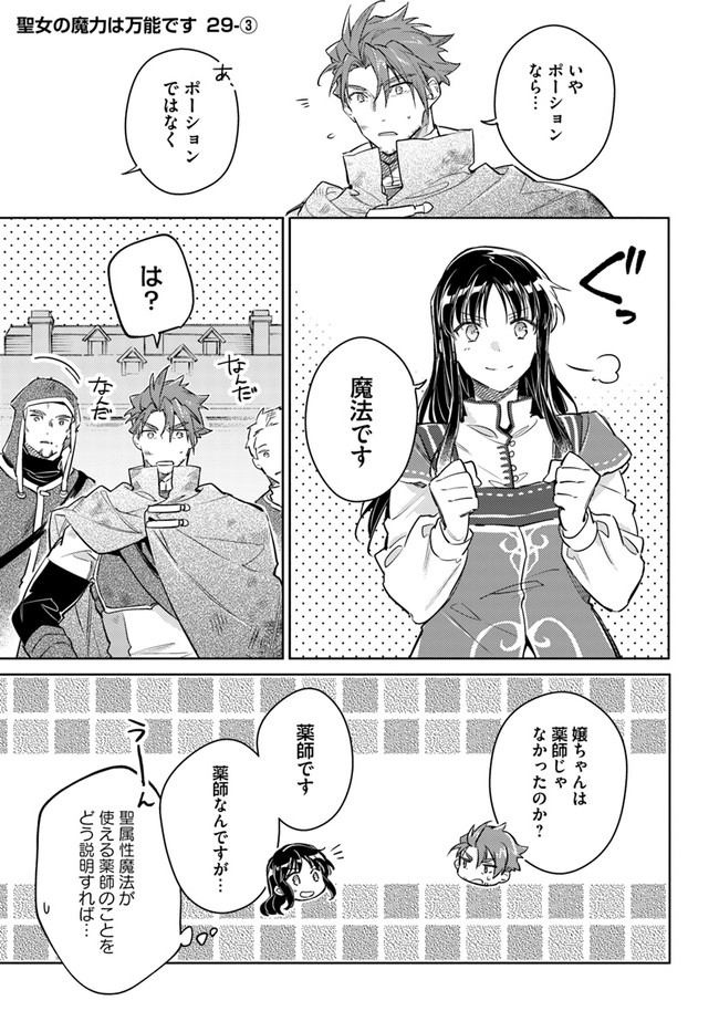 聖女の魔力は万能です 第29.3話 - Page 1