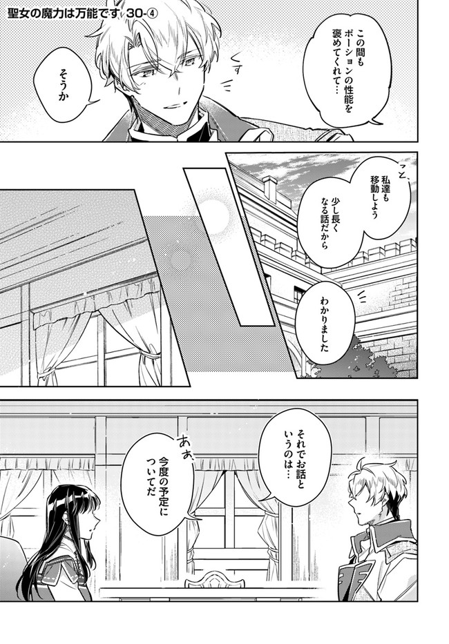 聖女の魔力は万能です 第30.4話 - Page 1