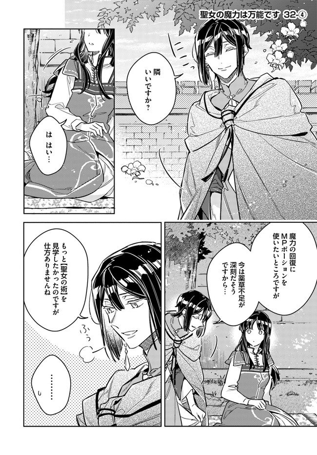 聖女の魔力は万能です 第32.4話 - Page 1