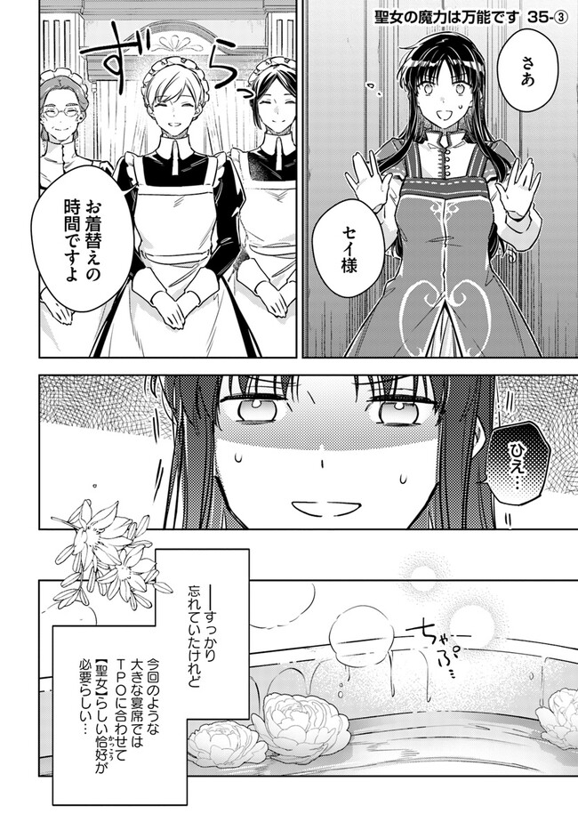 聖女の魔力は万能です 第35.3話 - Page 1