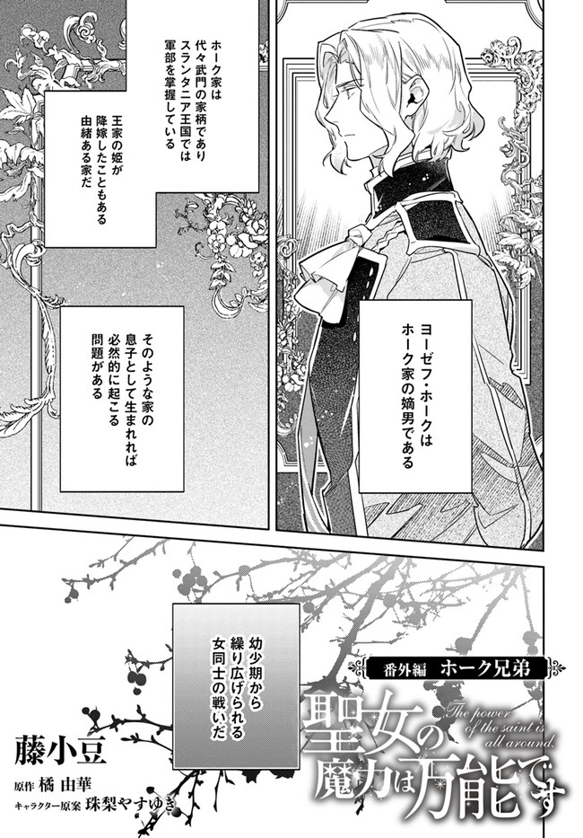 聖女の魔力は万能です 第38.25話 - Page 1