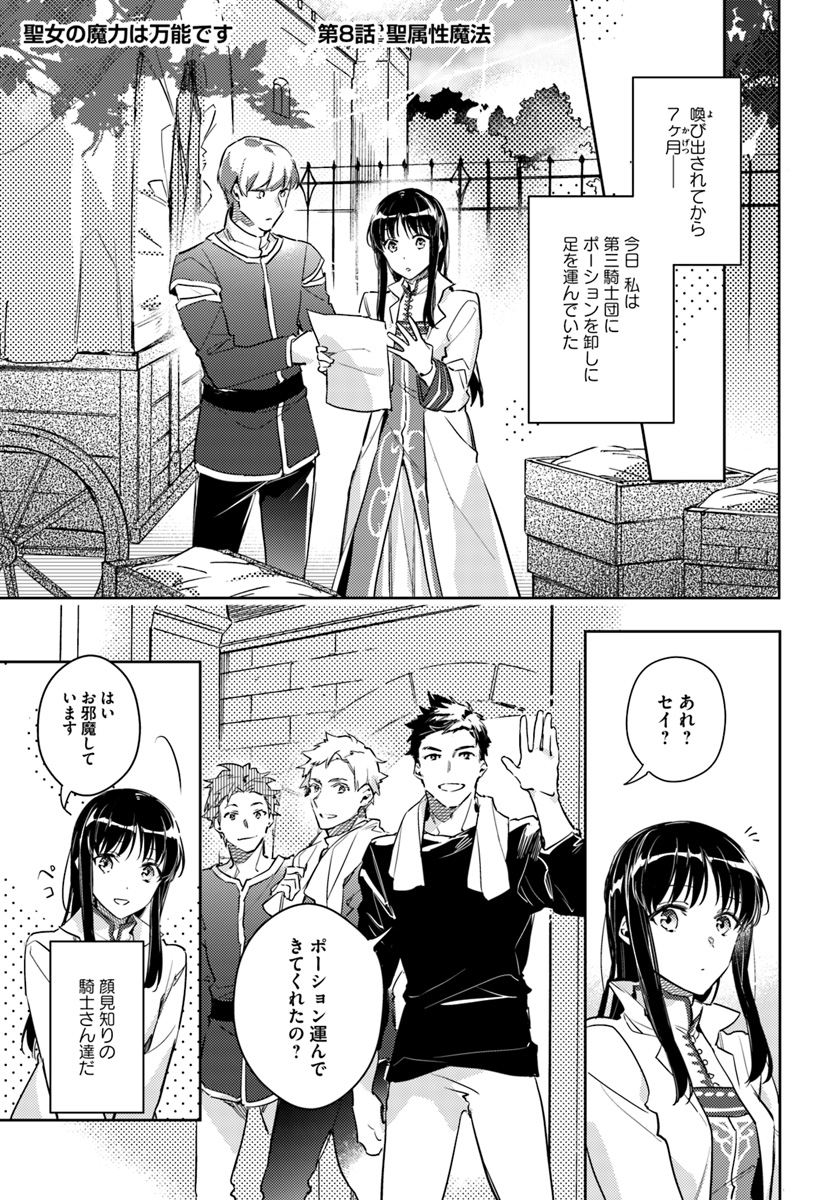 聖女の魔力は万能です 第8.1話 - Page 1