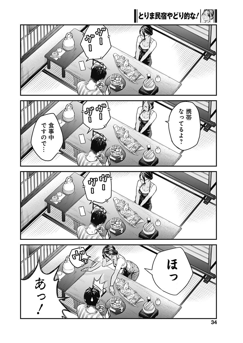 とりま民宿やどり的な！ 第1話 - Page 32