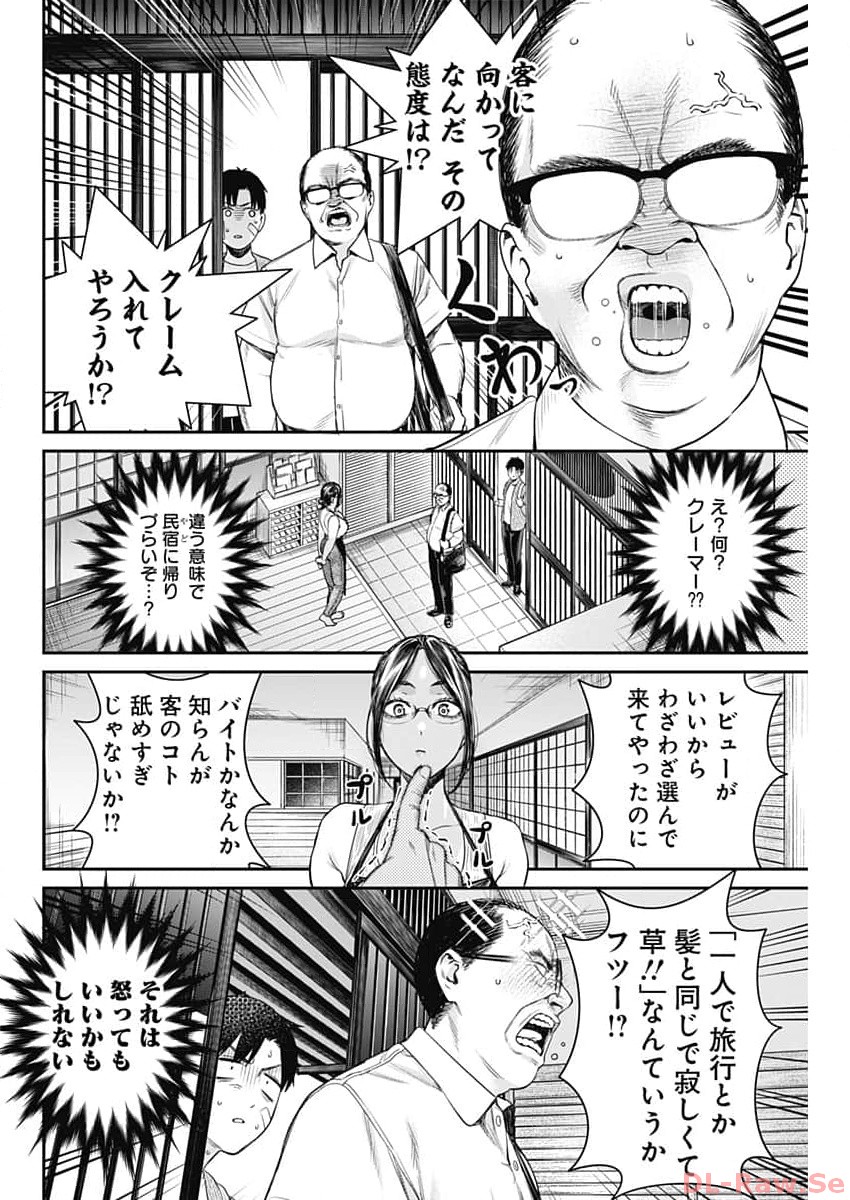 とりま民宿やどり的な！ 第6話 - Page 4