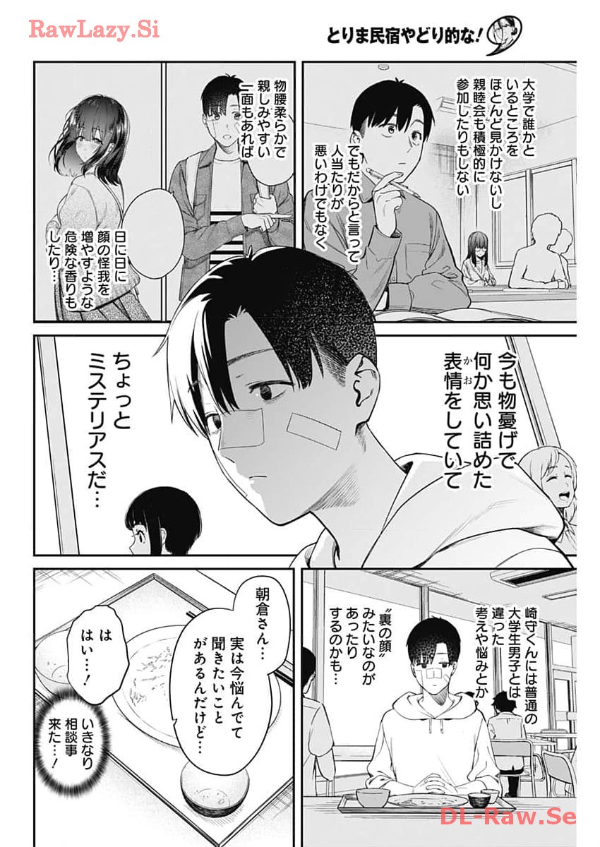 とりま民宿やどり的な！ 第7話 - Page 6