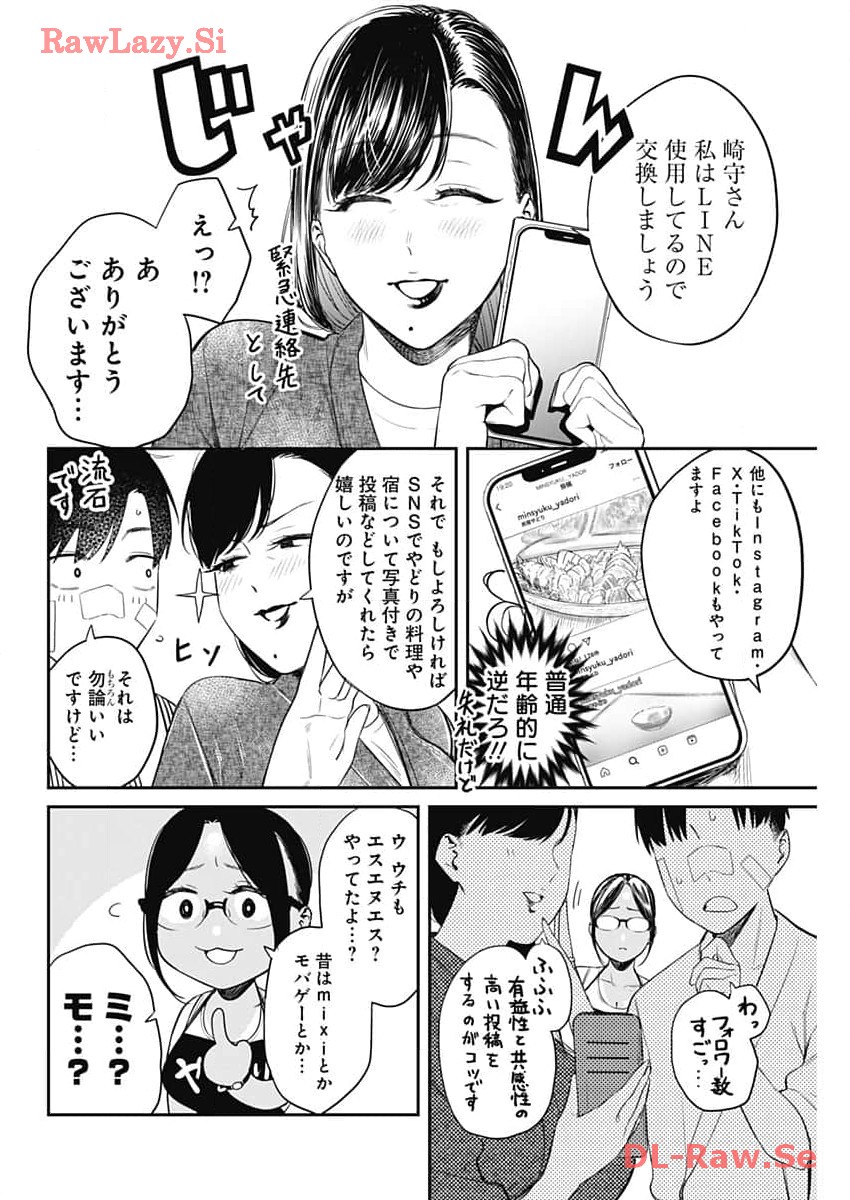 とりま民宿やどり的な！ 第7話 - Page 10