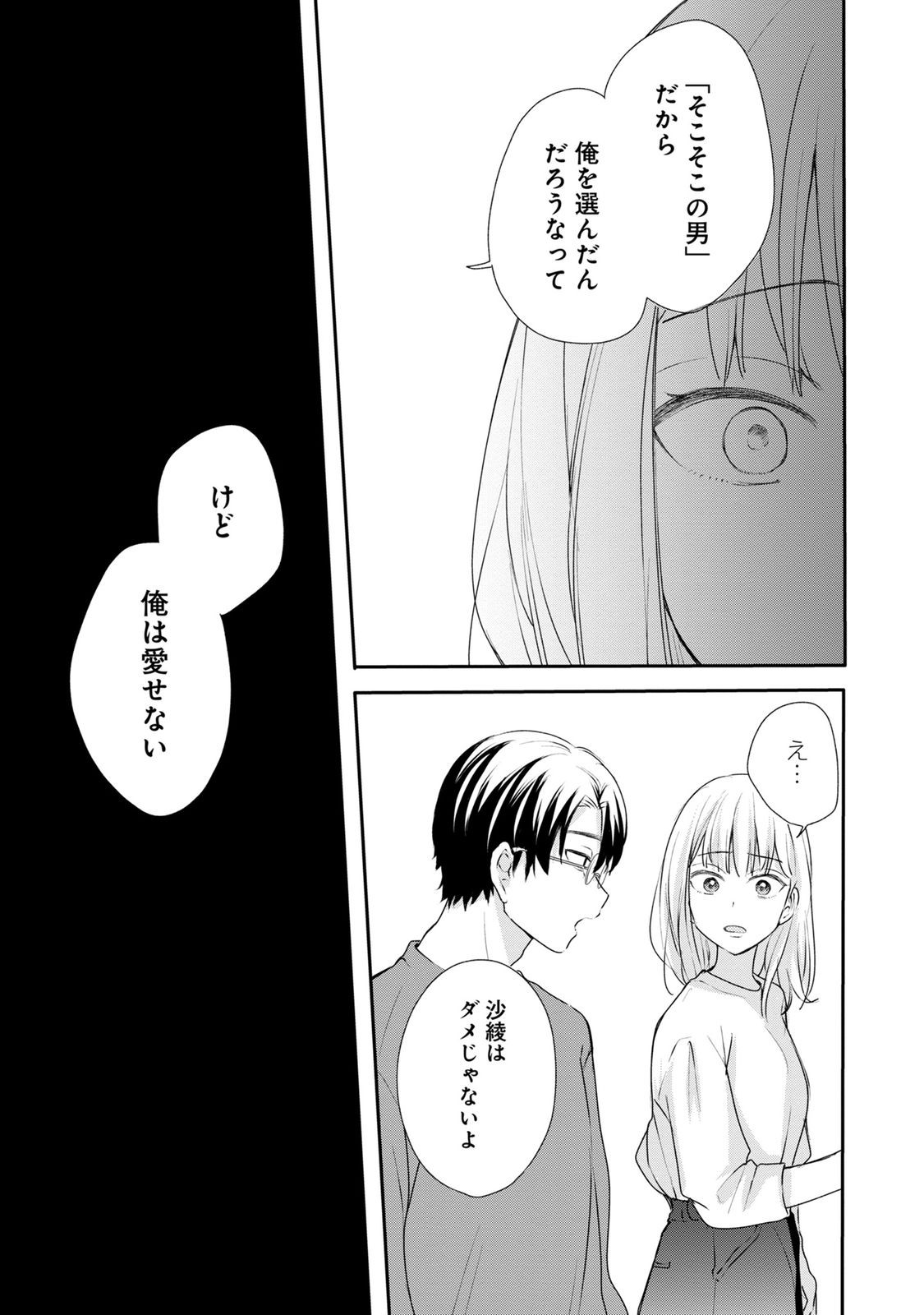 わたしは春太くんに恋なんてしない 第1話 - Page 23