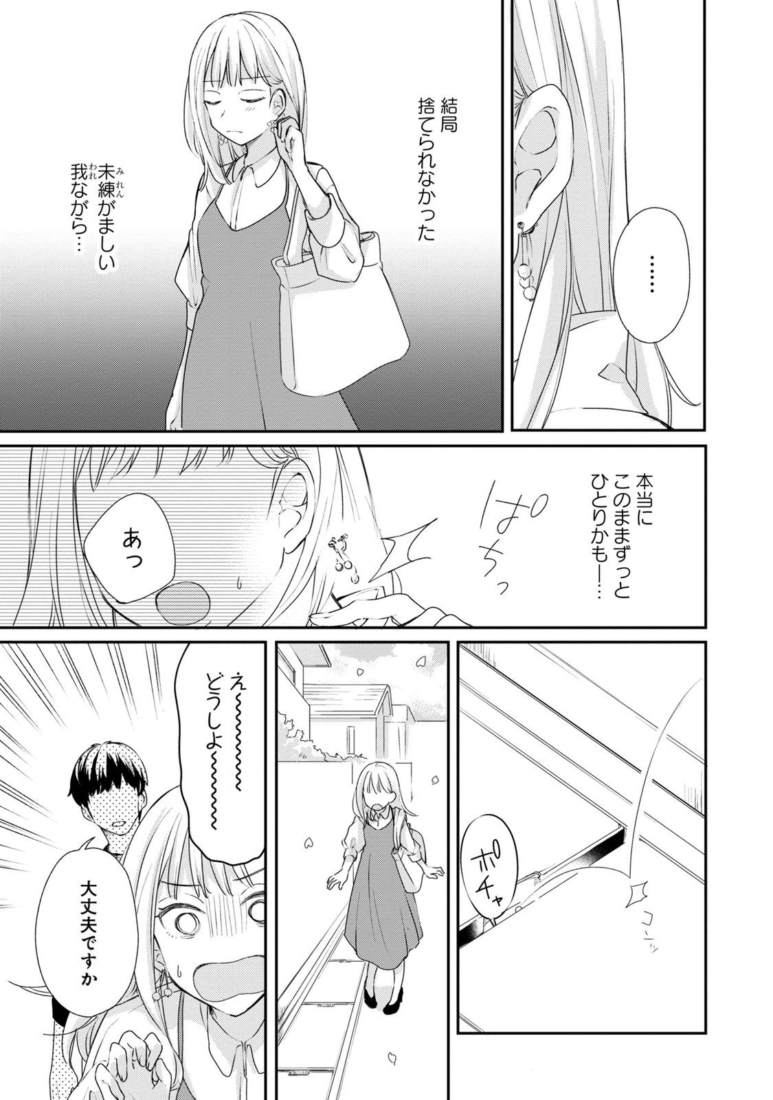 わたしは春太くんに恋なんてしない 第1話 - Page 29