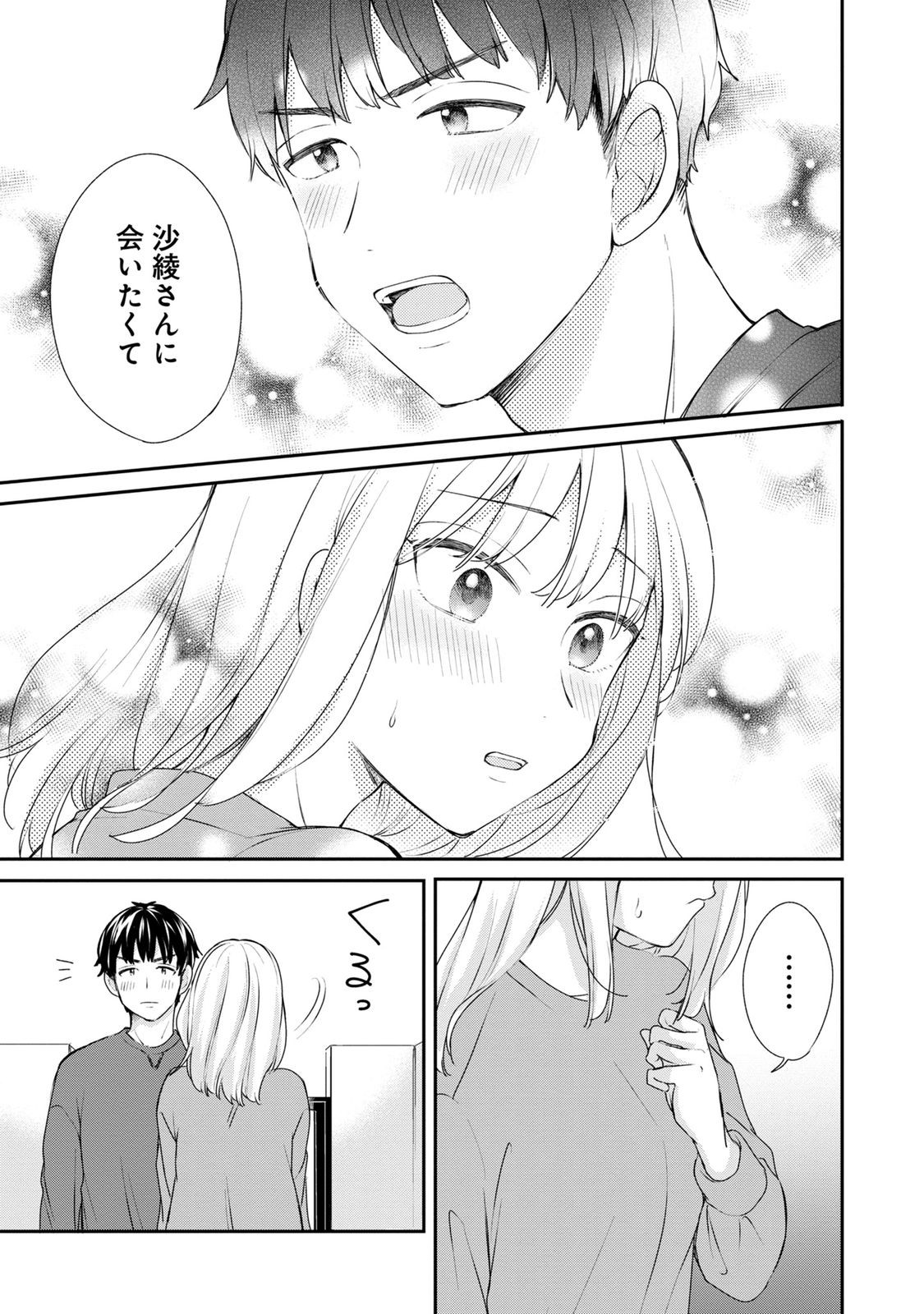 わたしは春太くんに恋なんてしない 第2話 - Page 17