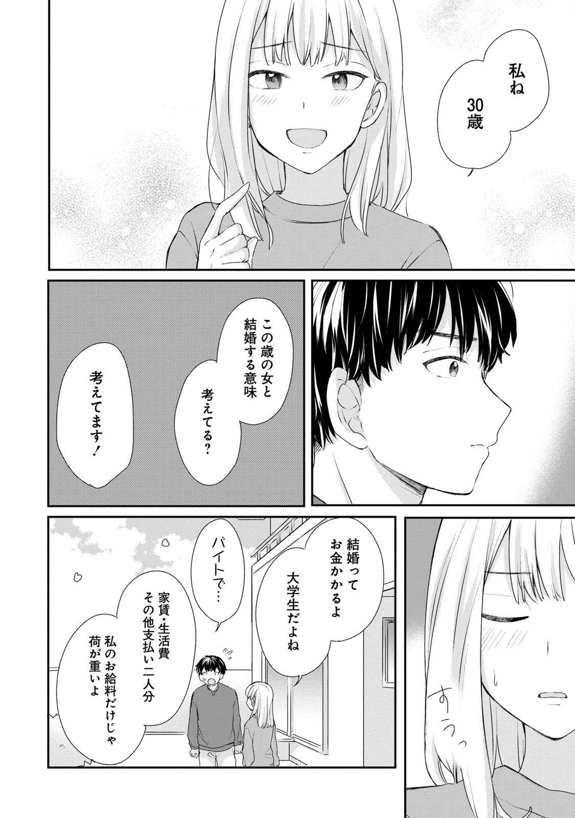 わたしは春太くんに恋なんてしない 第2話 - Page 20