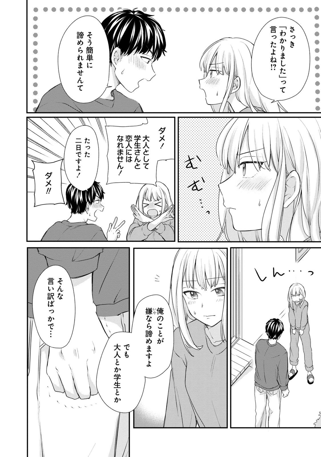 わたしは春太くんに恋なんてしない 第2話 - Page 26