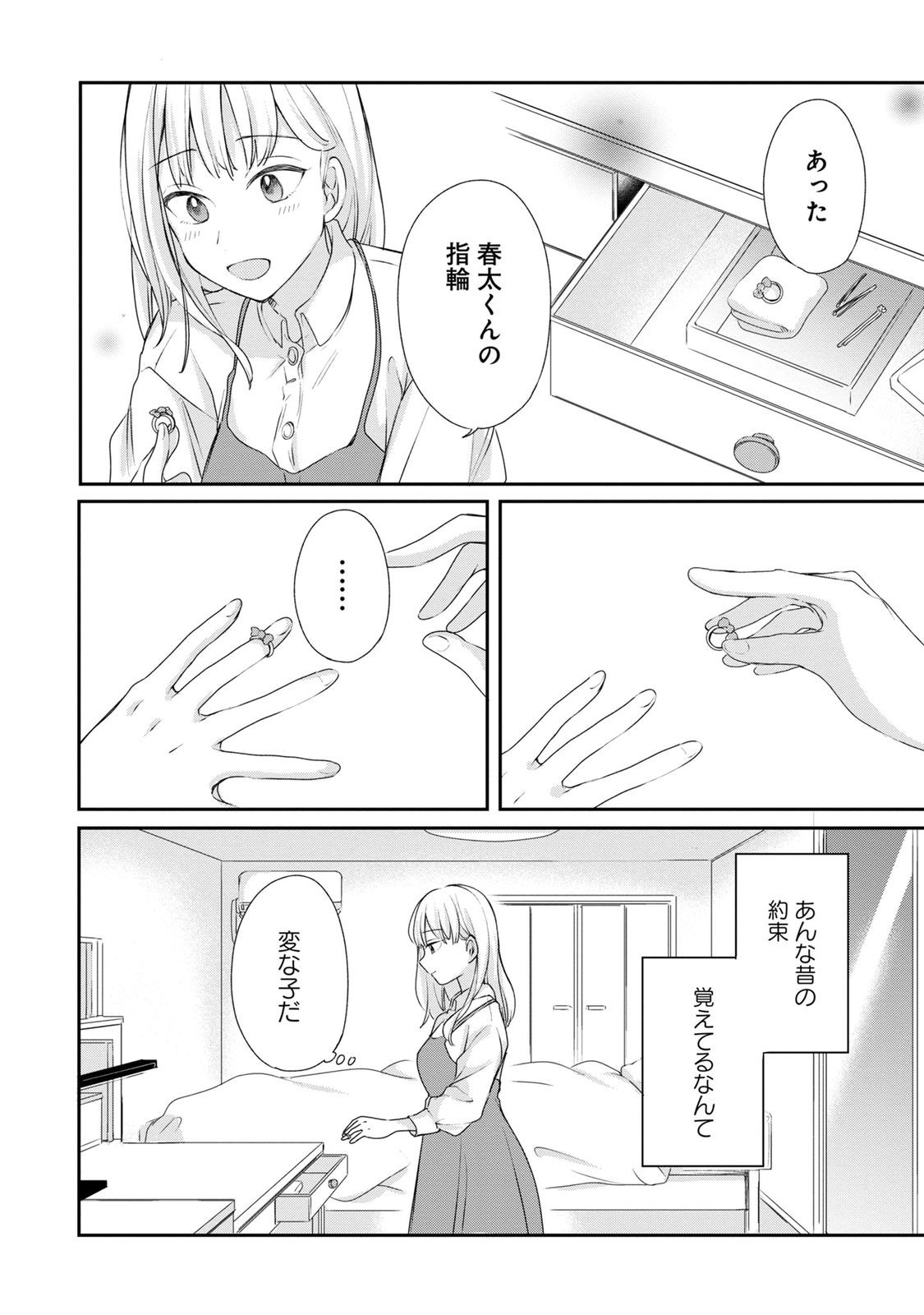 わたしは春太くんに恋なんてしない 第2話 - Page 10