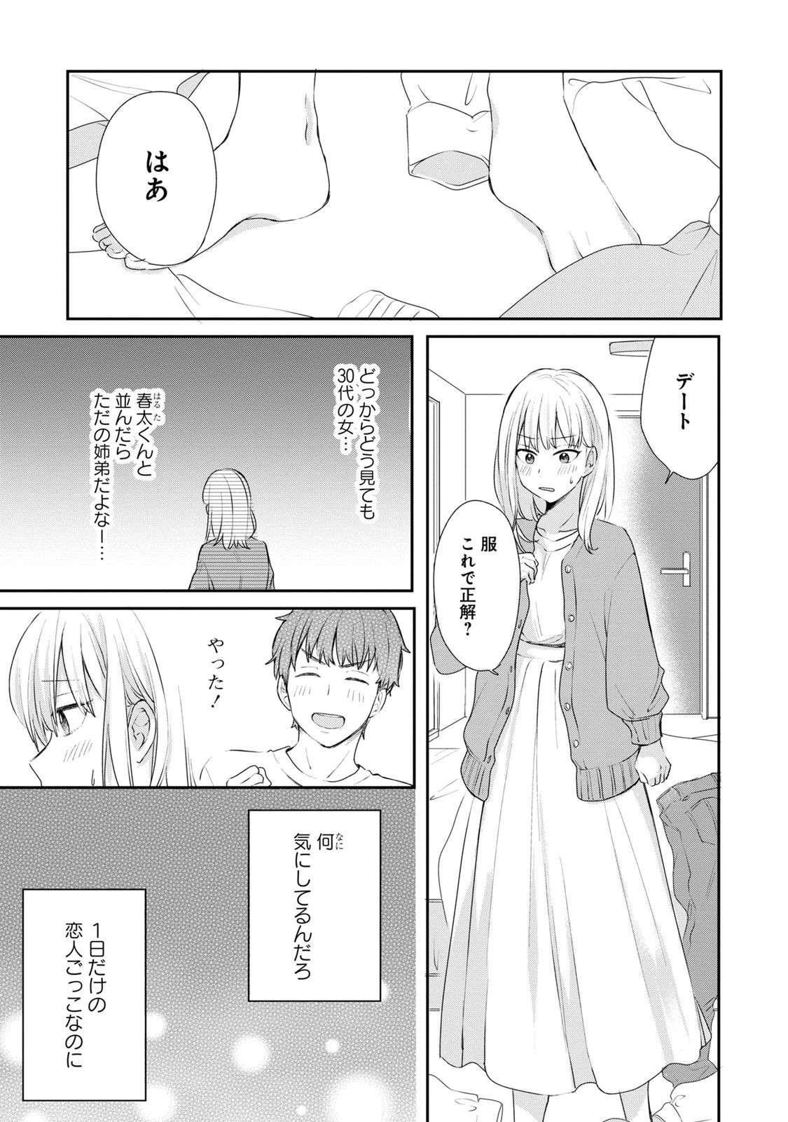 わたしは春太くんに恋なんてしない 第3話 - Page 1