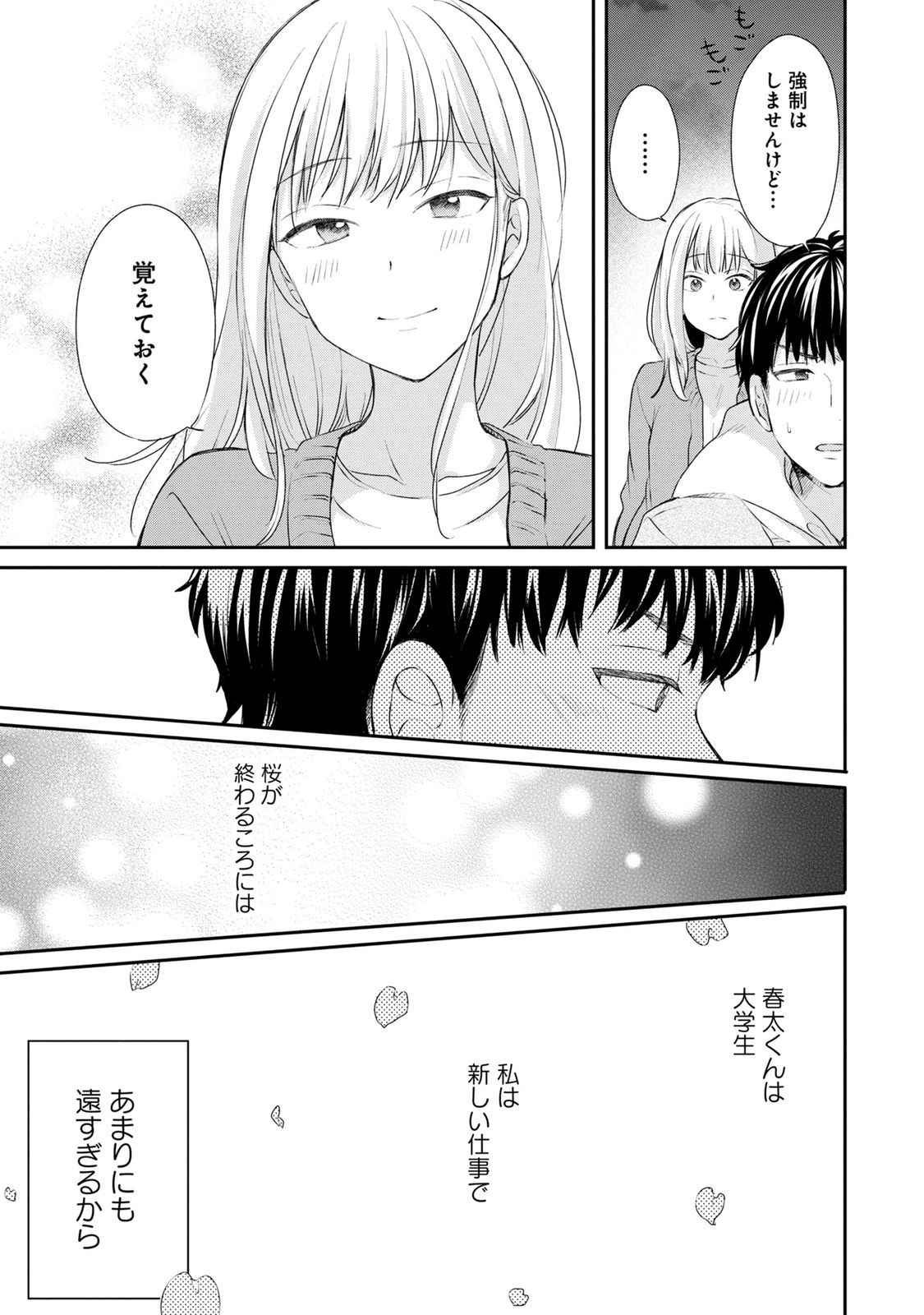 わたしは春太くんに恋なんてしない 第3話 - Page 23