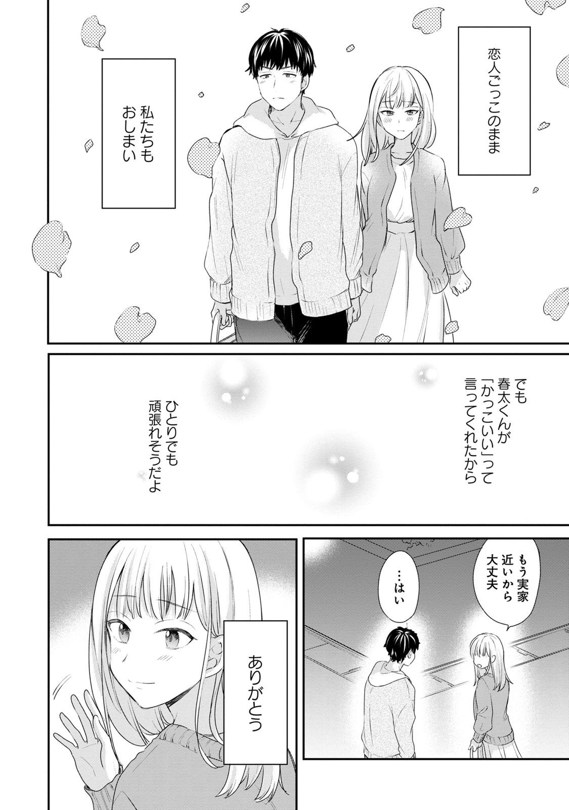 わたしは春太くんに恋なんてしない 第3話 - Page 24