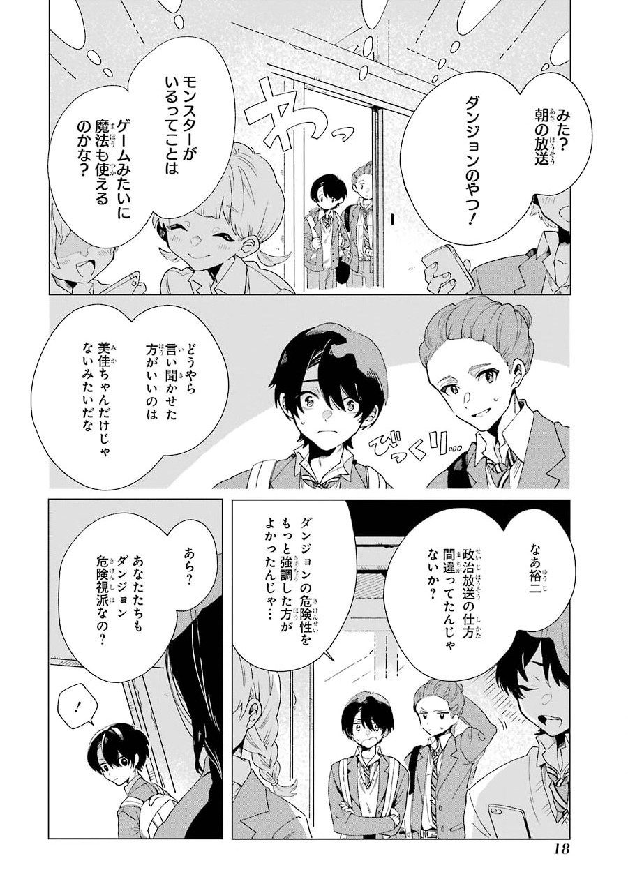 朝起きたらダンジョンが出現していた日常について　迷宮と高校生 第1話 - Page 16