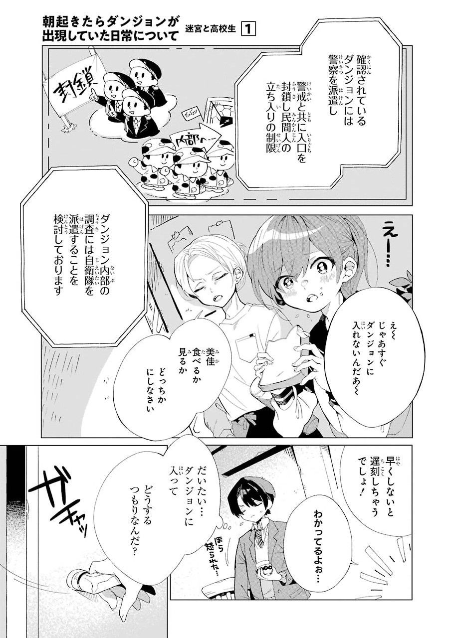 朝起きたらダンジョンが出現していた日常について　迷宮と高校生 第1話 - Page 7