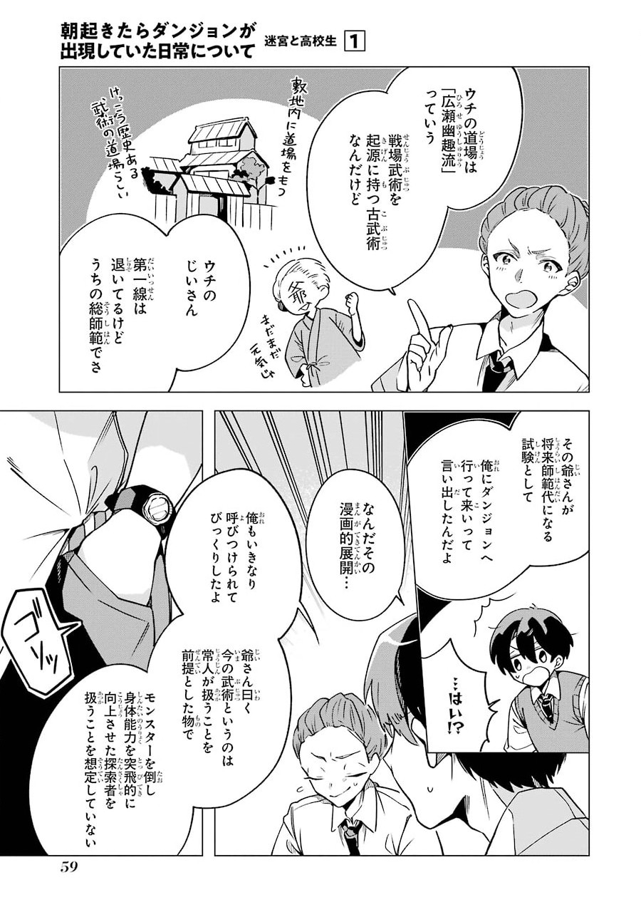 朝起きたらダンジョンが出現していた日常について　迷宮と高校生 第2話 - Page 23