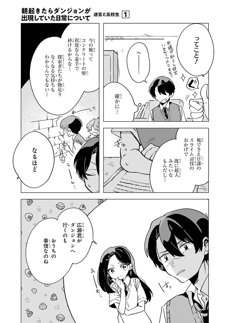 朝起きたらダンジョンが出現していた日常について　迷宮と高校生 第2話 - Page 25