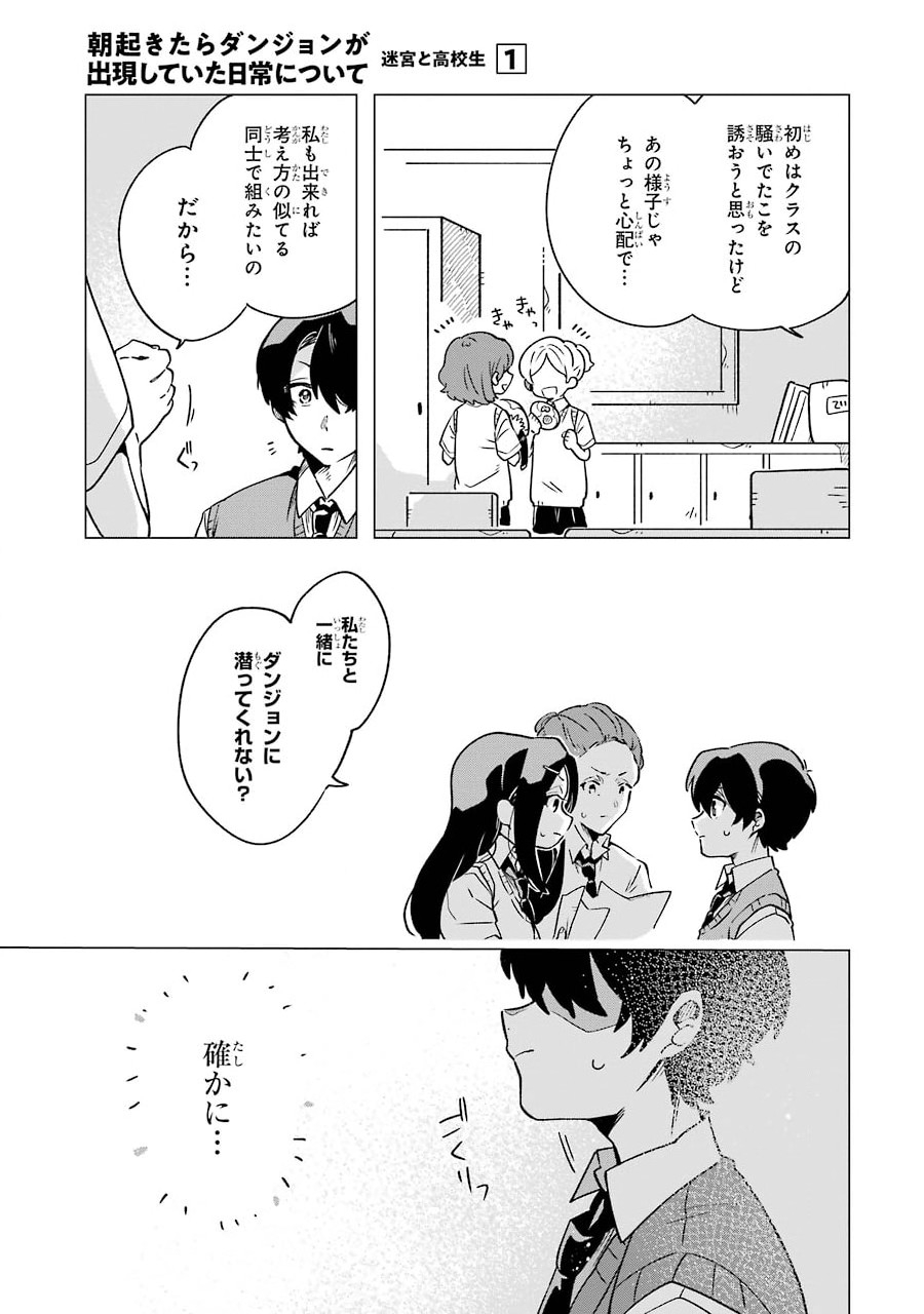 朝起きたらダンジョンが出現していた日常について　迷宮と高校生 第2話 - Page 29