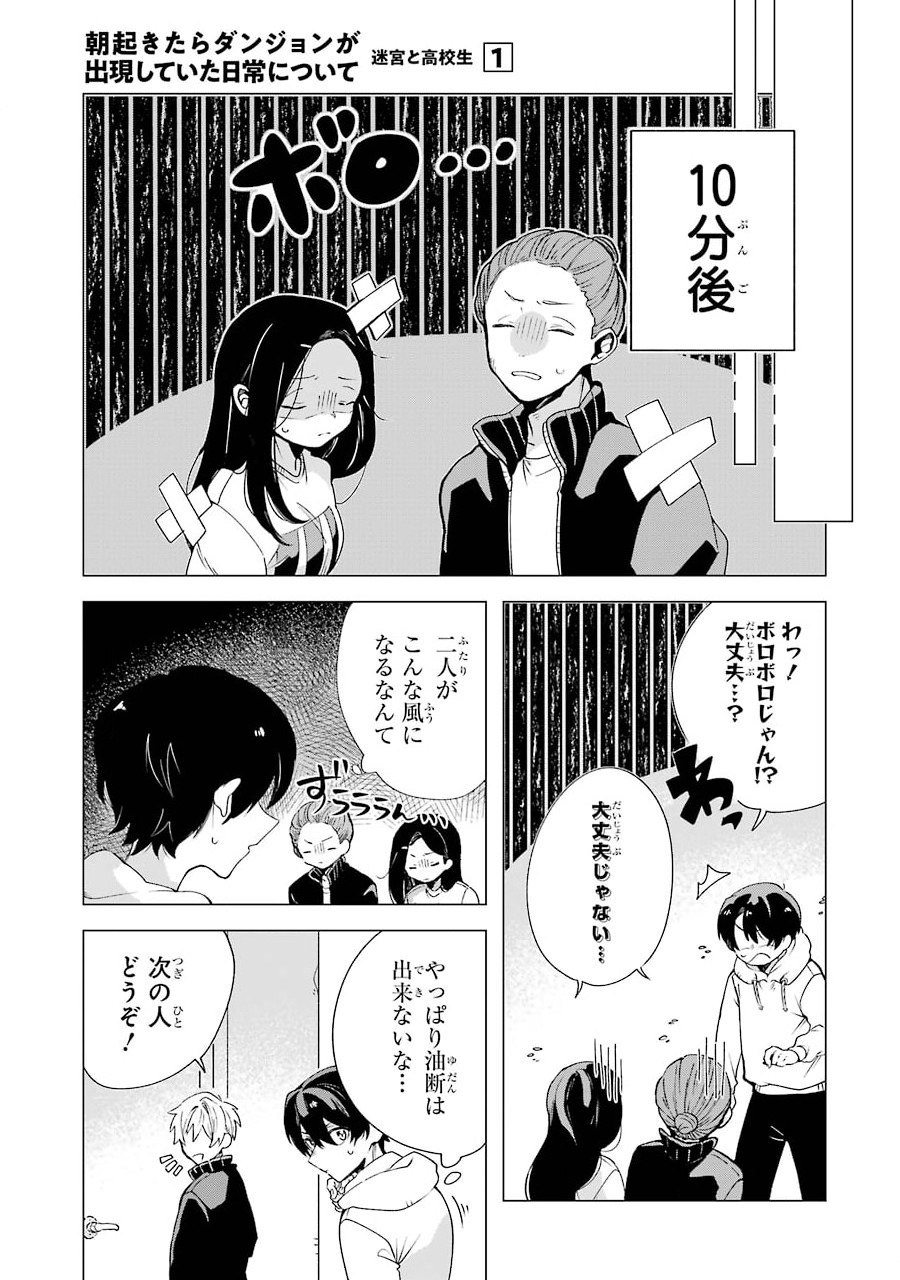 朝起きたらダンジョンが出現していた日常について　迷宮と高校生 第3話 - Page 23