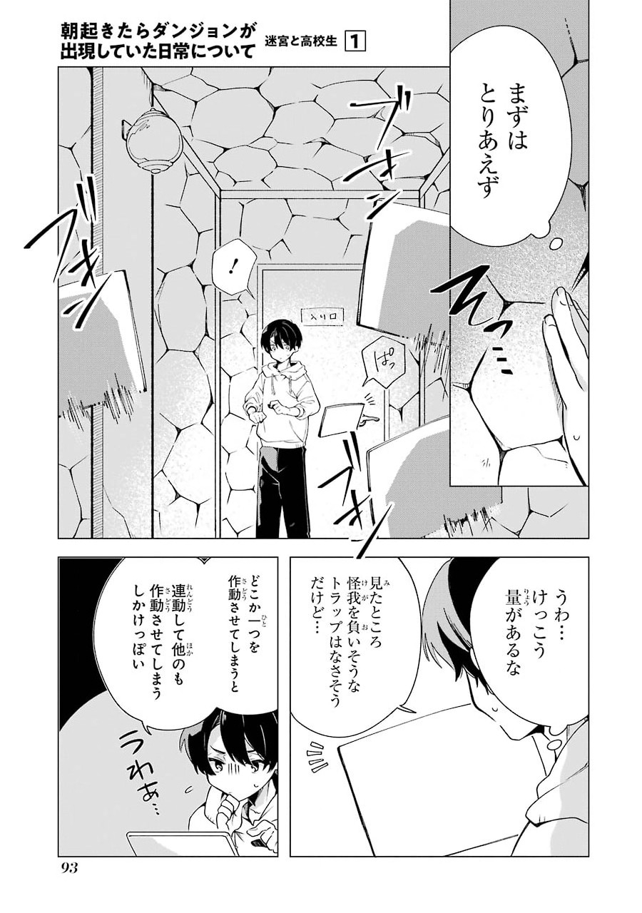 朝起きたらダンジョンが出現していた日常について　迷宮と高校生 第3話 - Page 25