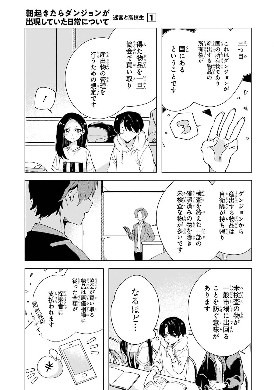 朝起きたらダンジョンが出現していた日常について　迷宮と高校生 第3話 - Page 7