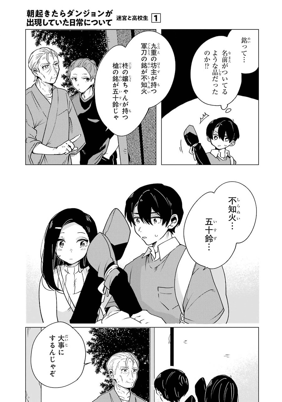 朝起きたらダンジョンが出現していた日常について　迷宮と高校生 第4話 - Page 25