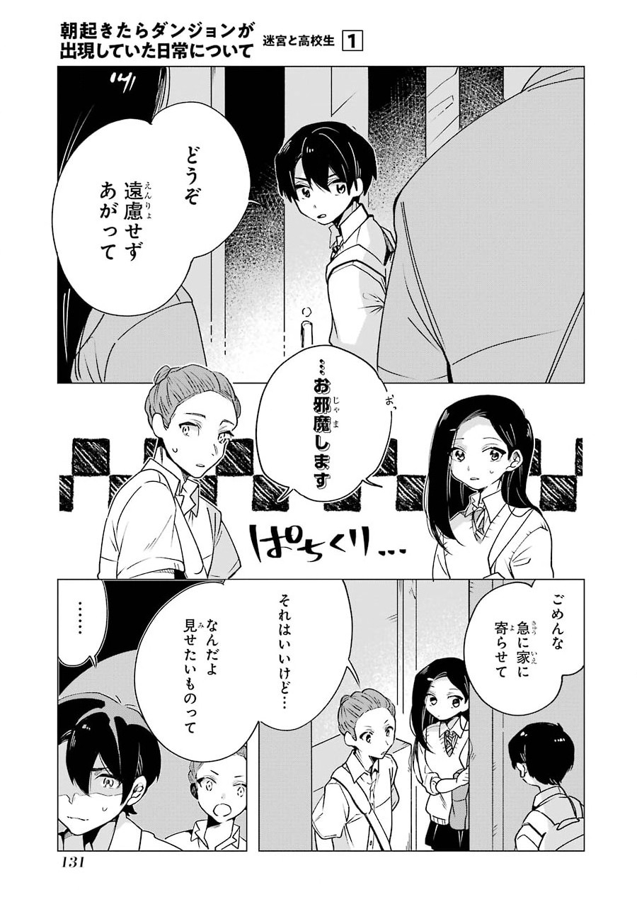 朝起きたらダンジョンが出現していた日常について　迷宮と高校生 第4話 - Page 27