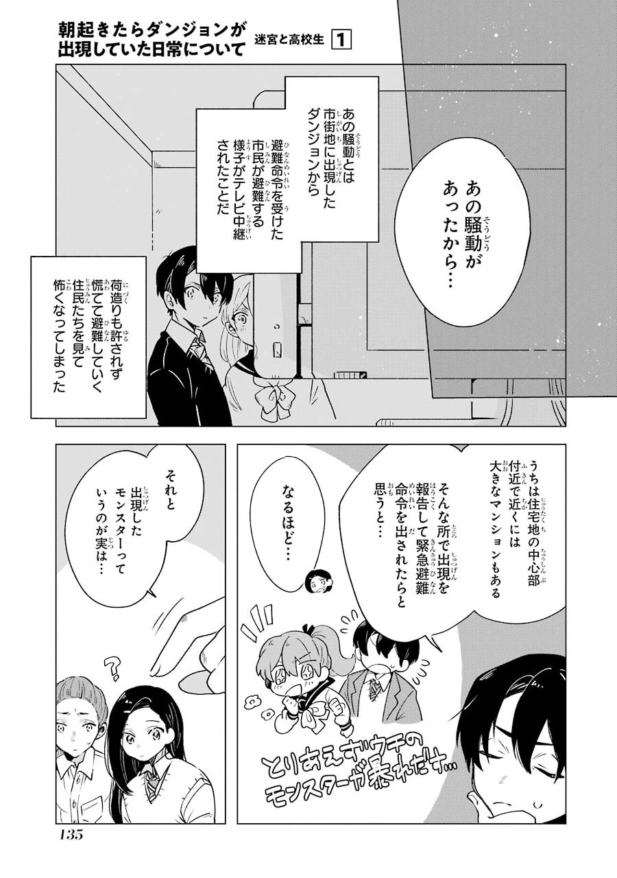 朝起きたらダンジョンが出現していた日常について　迷宮と高校生 第4話 - Page 31