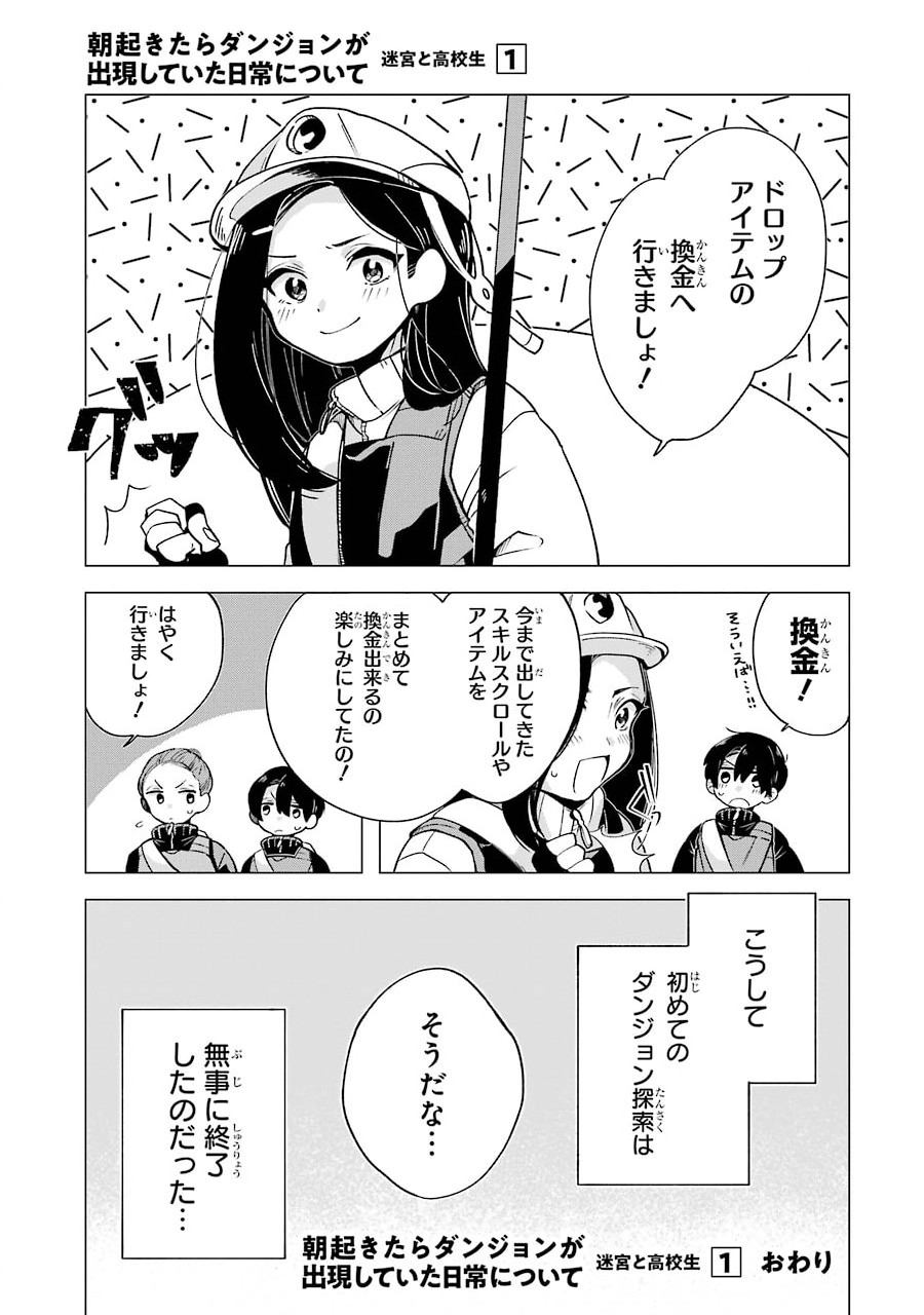 朝起きたらダンジョンが出現していた日常について　迷宮と高校生 第5.5話 - Page 9