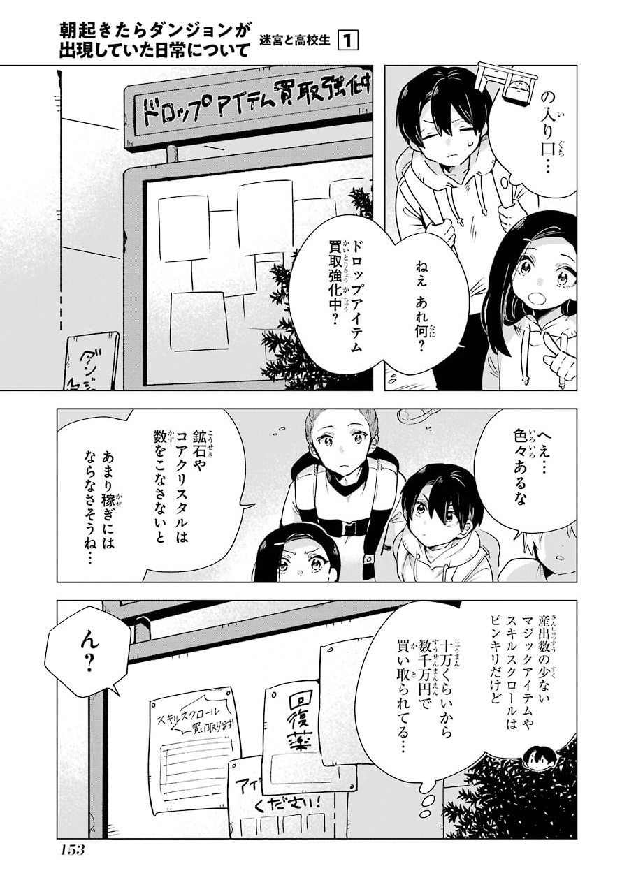 朝起きたらダンジョンが出現していた日常について　迷宮と高校生 第5話 - Page 11