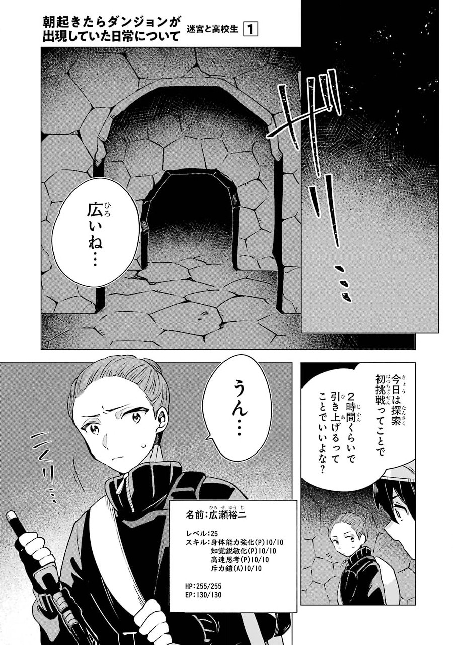 朝起きたらダンジョンが出現していた日常について　迷宮と高校生 第5話 - Page 15