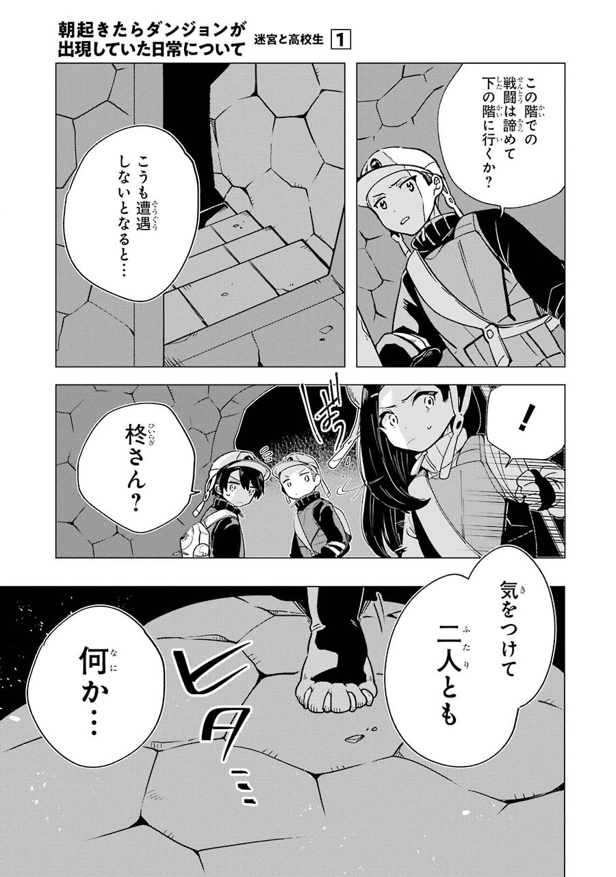 朝起きたらダンジョンが出現していた日常について　迷宮と高校生 第5話 - Page 17