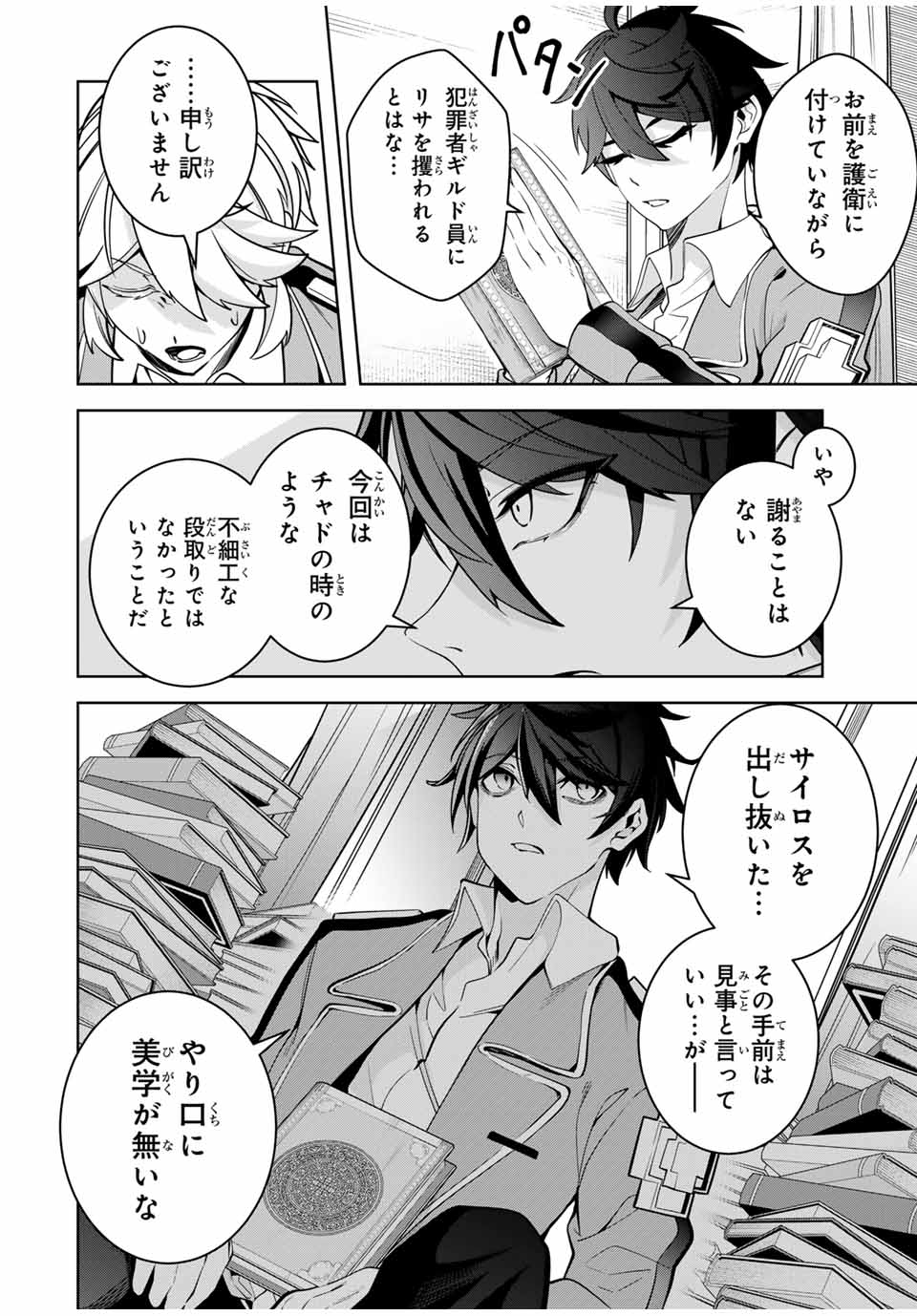 魔術ギルド総帥～生まれ変わって今更やり直す2度目の学院生活～ 第23話 - Page 18