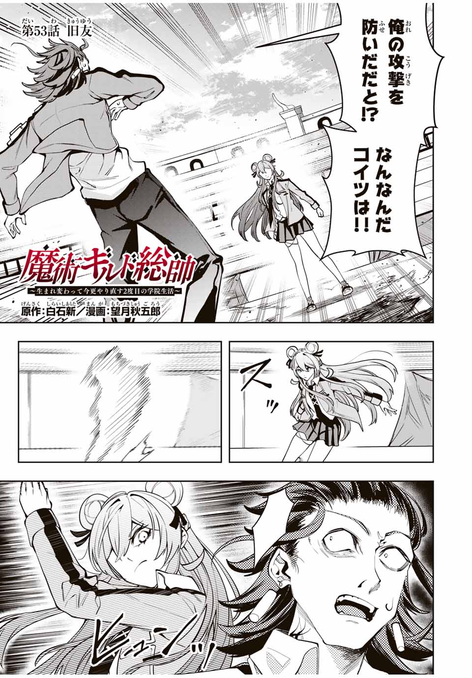 魔術ギルド総帥～生まれ変わって今更やり直す2度目の学院生活～ 第53話 - Page 1