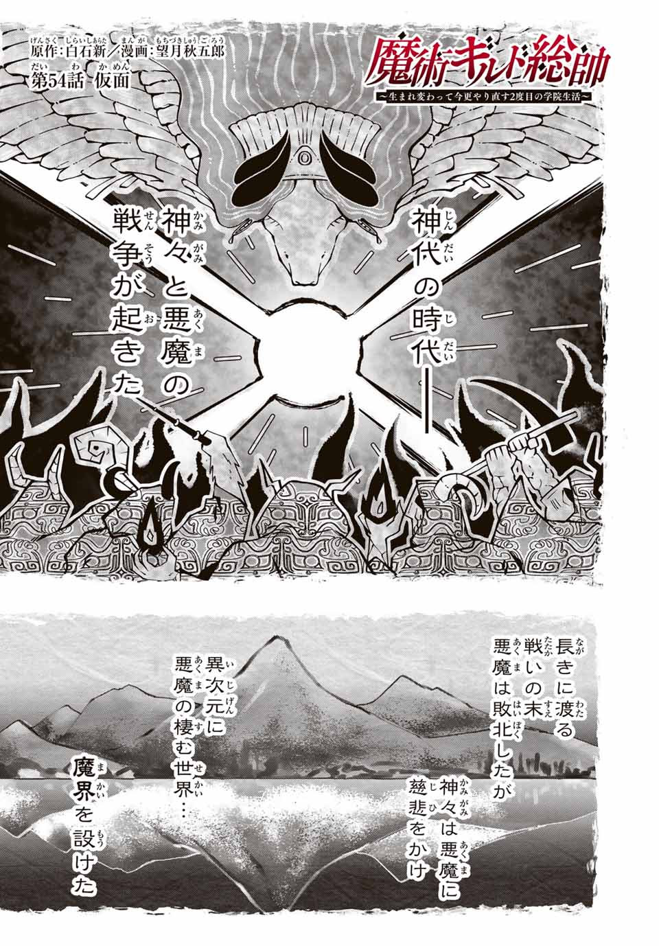 魔術ギルド総帥～生まれ変わって今更やり直す2度目の学院生活～ 第54話 - Page 1