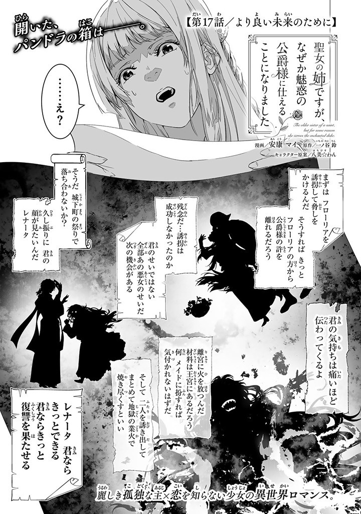 聖女の姉ですが、なぜか魅惑の公爵様に仕えることになりました 第17.1話 - Page 1