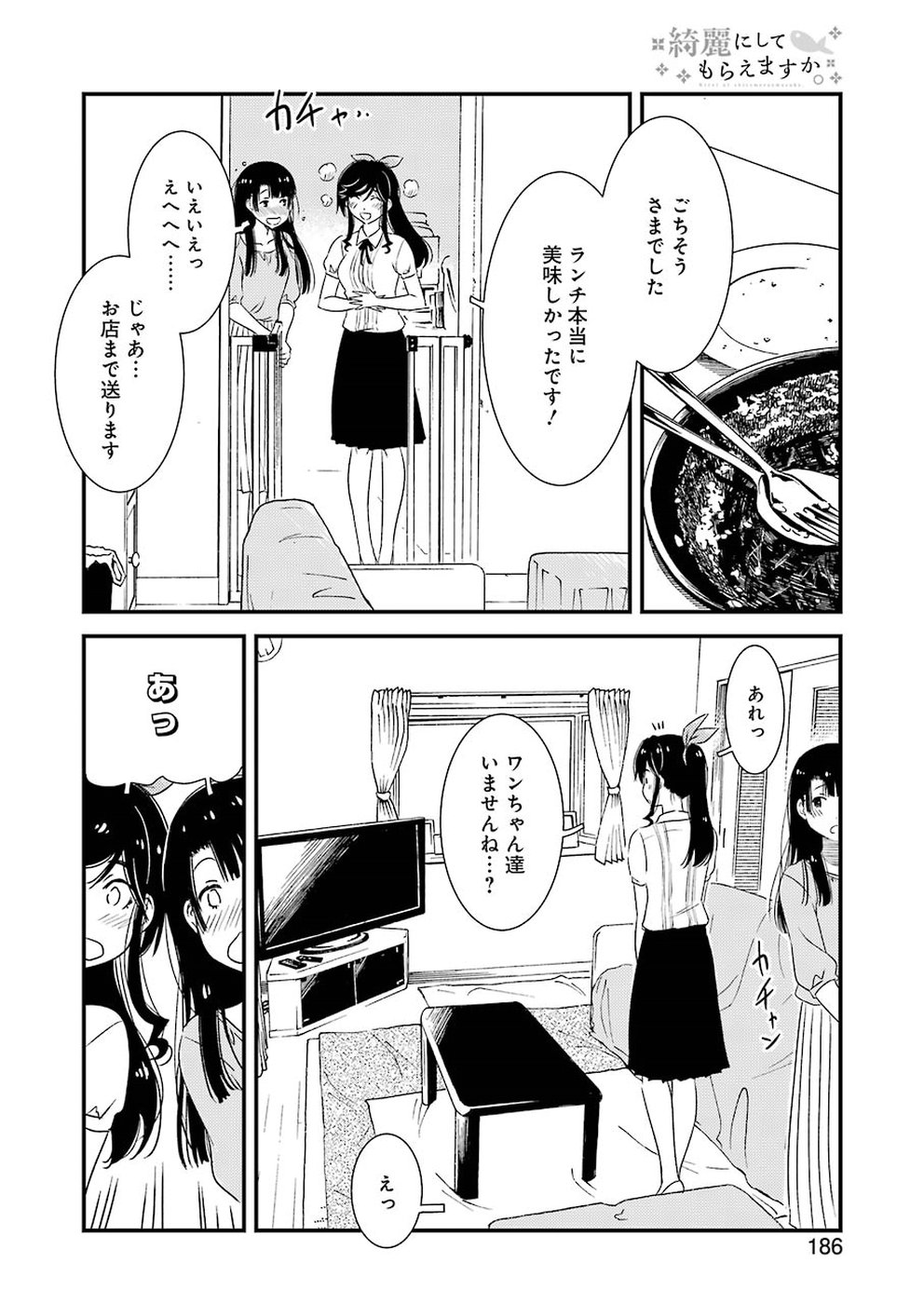 綺麗にしてもらえますか。 第23話 - Page 14