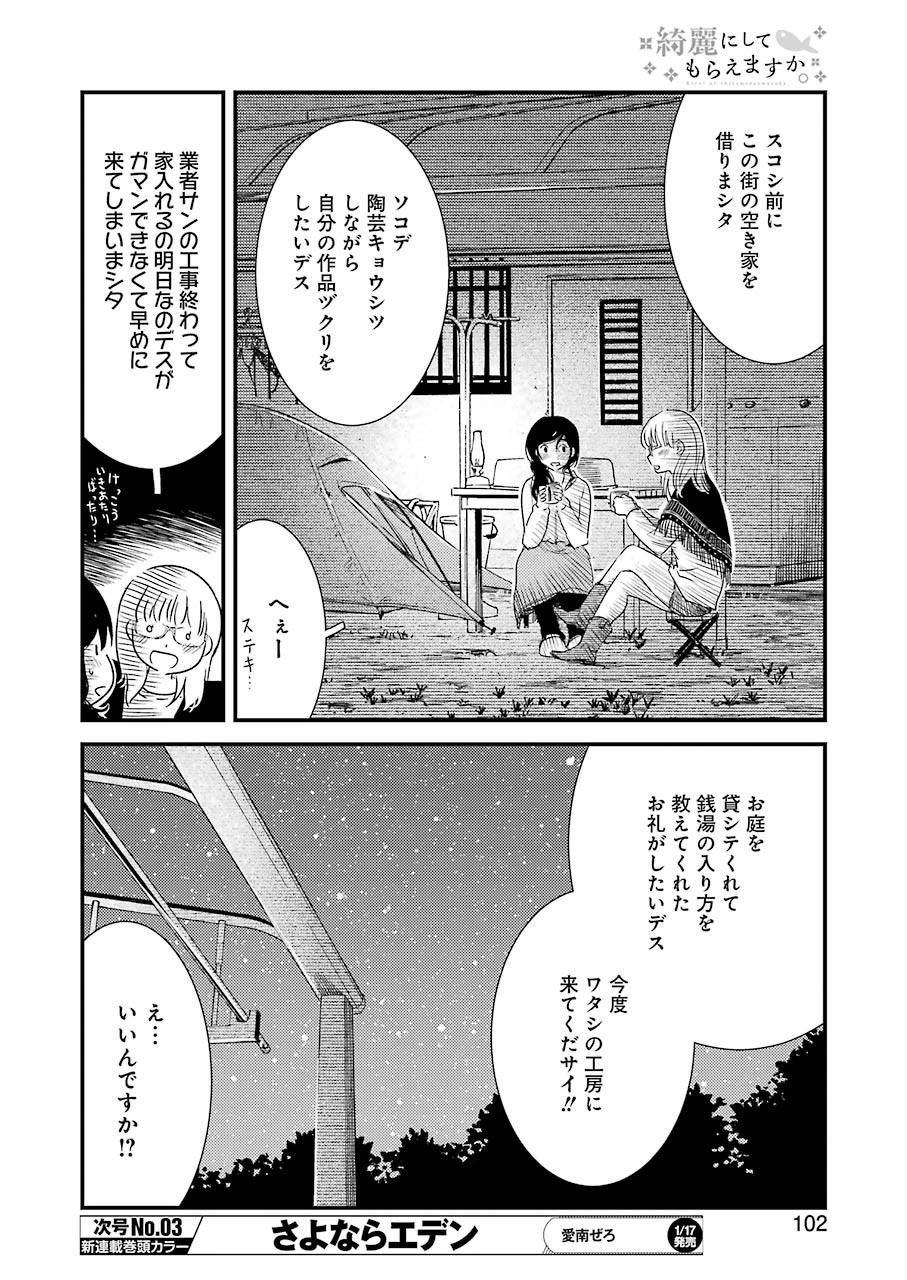 綺麗にしてもらえますか。 第30話 - Page 6