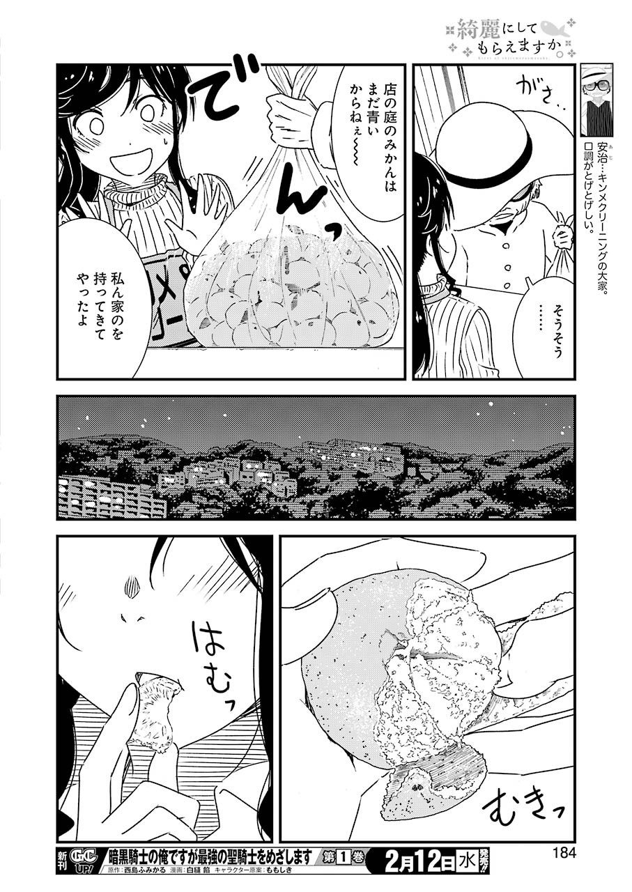 綺麗にしてもらえますか。 第31話 - Page 18