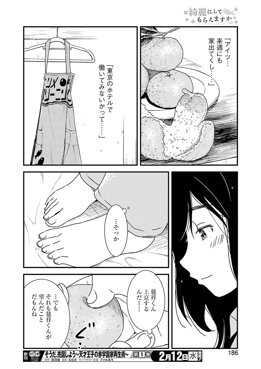 綺麗にしてもらえますか。 第31話 - Page 20