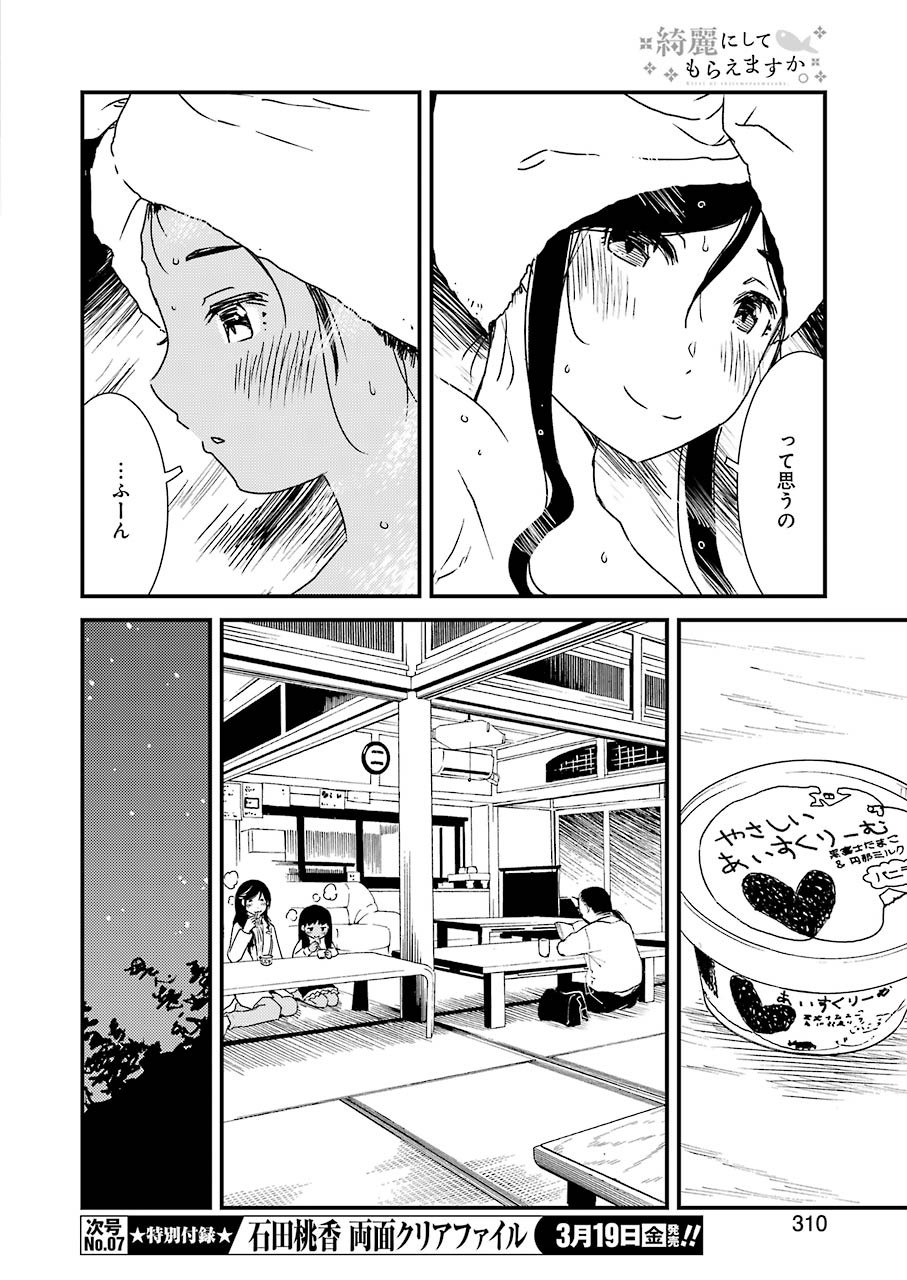 綺麗にしてもらえますか。 第44話 - Page 16