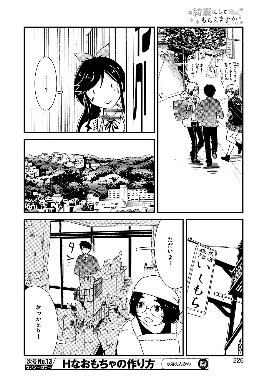 綺麗にしてもらえますか。 第47話 - Page 12