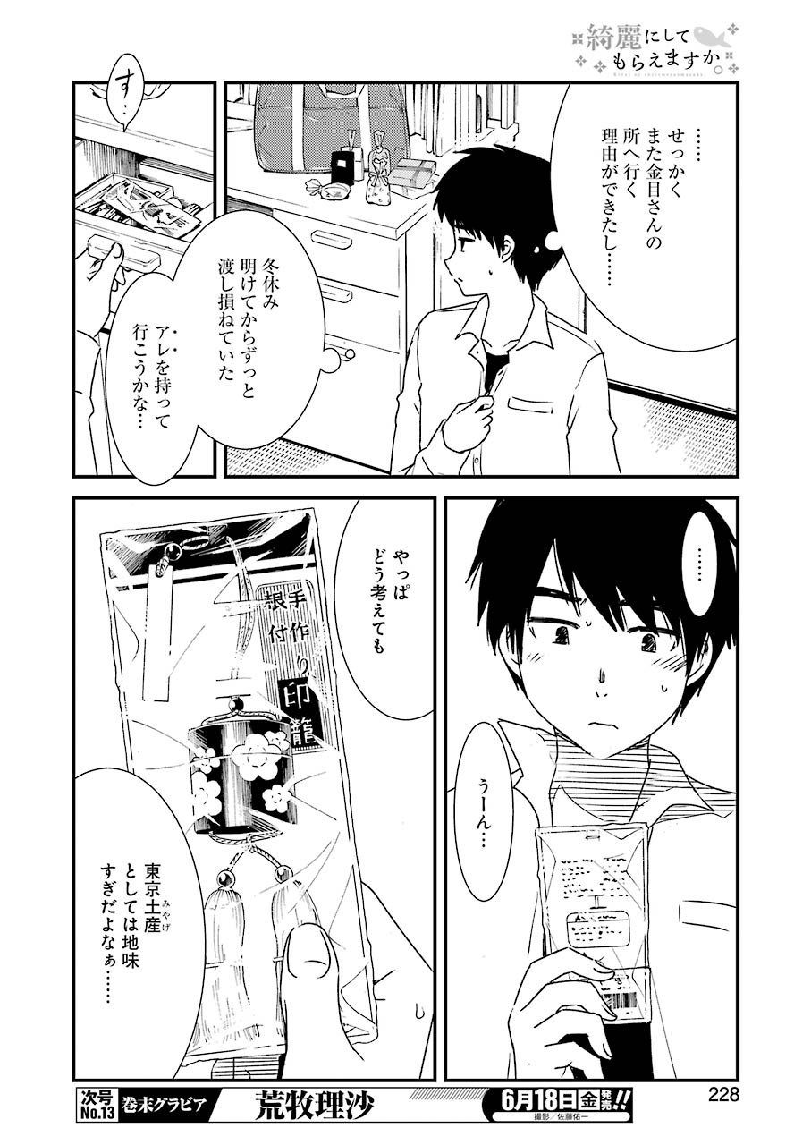 綺麗にしてもらえますか。 第47話 - Page 14